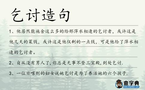乞討造句