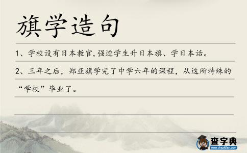 旗學造句