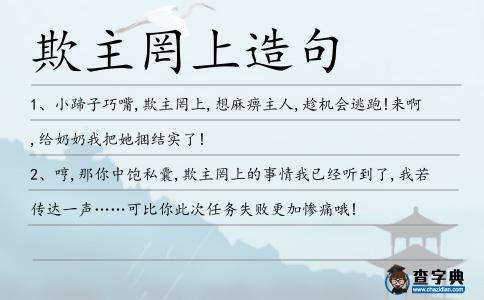 欺主罔上造句