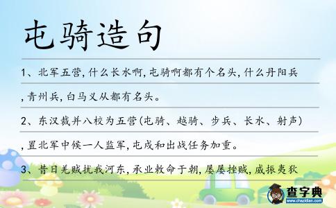 屯騎造句