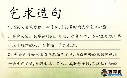 乞求造句