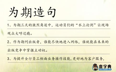 為期造句