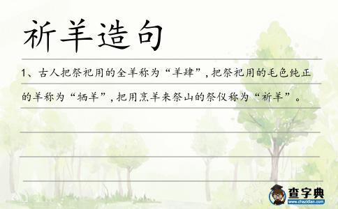 祈羊造句