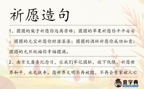 祈愿造句