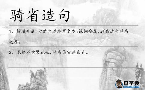 騎省造句