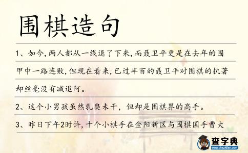 圍棋造句