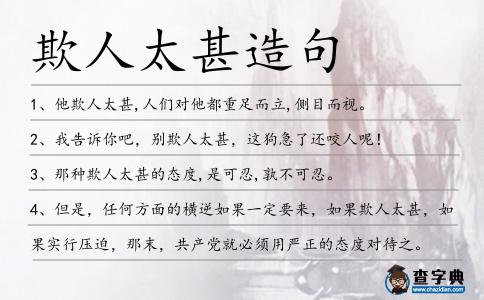 欺人太甚造句