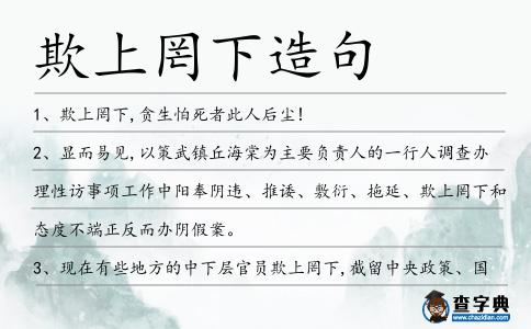 欺上罔下造句