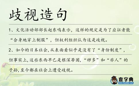 歧視造句