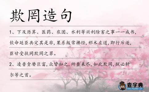 欺罔造句
