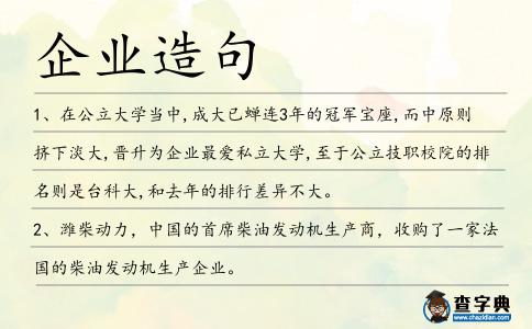 企業造句