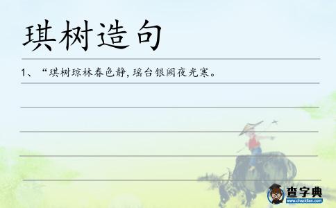 琪樹造句