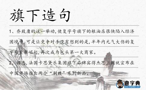 旗下造句