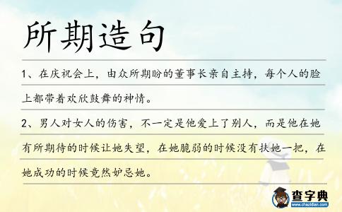 所期造句