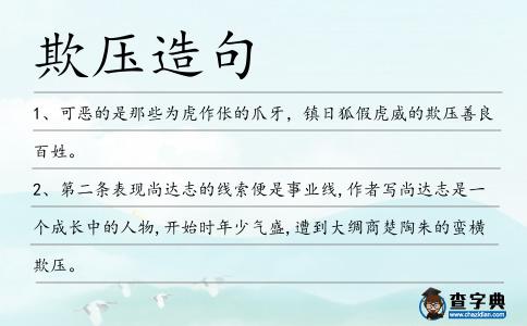 欺壓造句