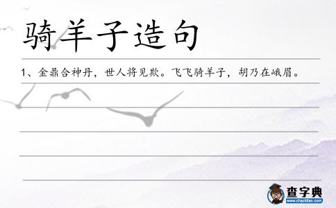 騎羊子造句