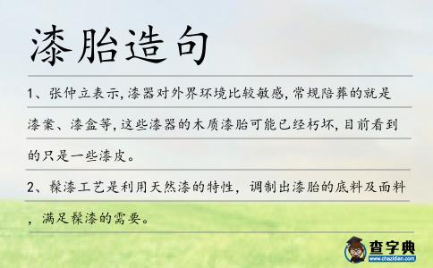 漆胎造句
