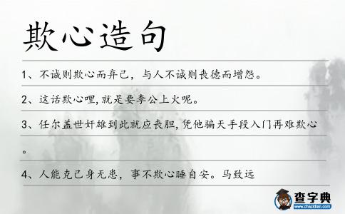 欺心造句