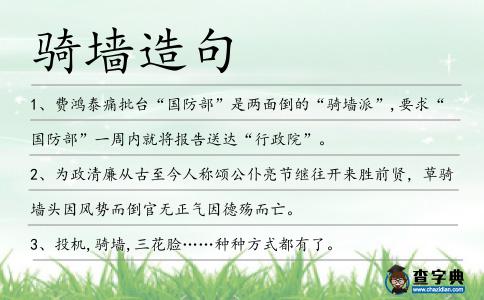 騎墻造句