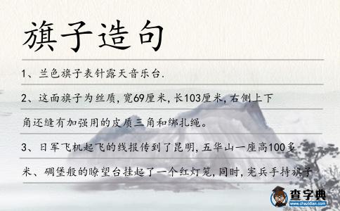 旗子造句