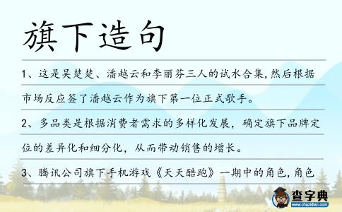 旗下造句
