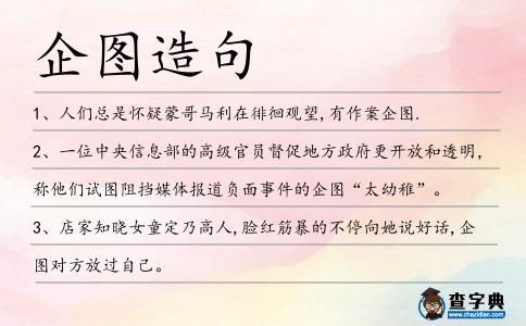 企圖造句