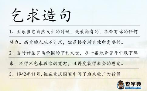 乞求造句