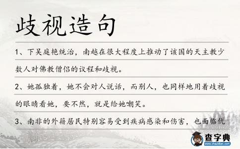 歧視造句