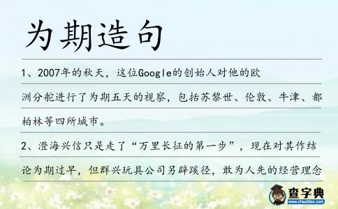 為期造句