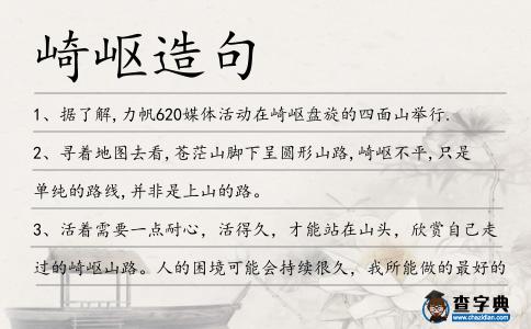 崎嶇造句