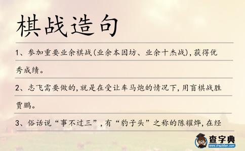 棋戰(zhàn)造句
