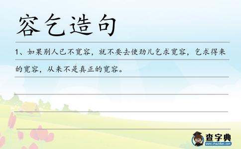 容乞造句