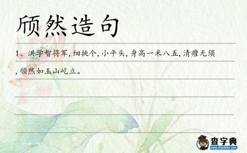 頎然造句