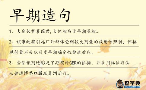 早期造句