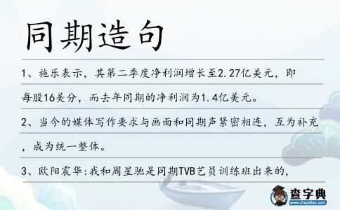 同期造句