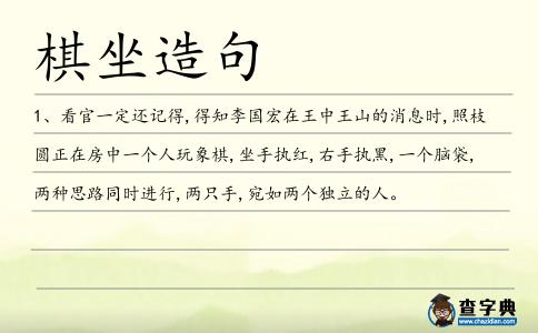 棋坐造句