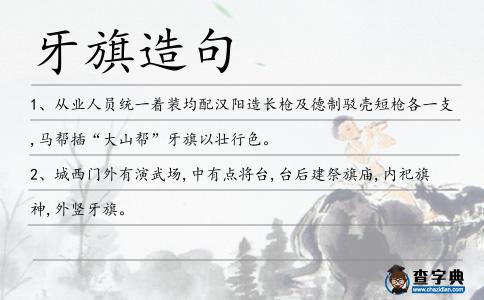 牙旗造句