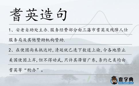 耆英造句