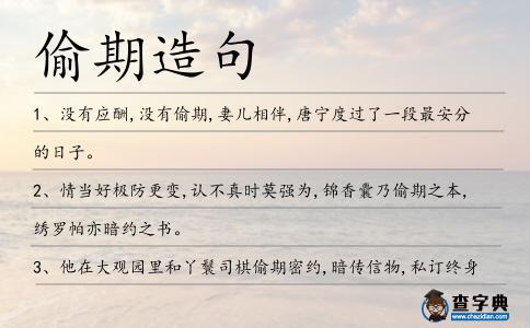 偷期造句