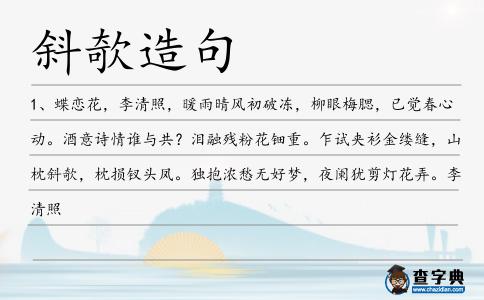 斜欹造句