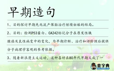 早期造句