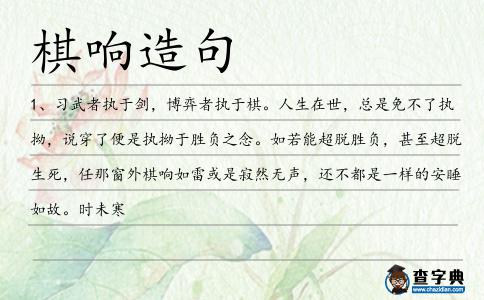 棋響造句