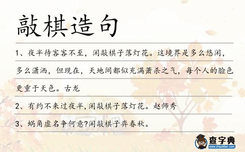 敲棋造句