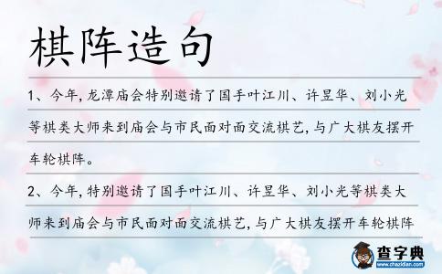 棋陣造句