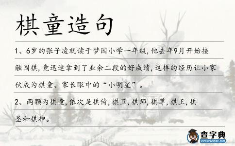 棋童造句