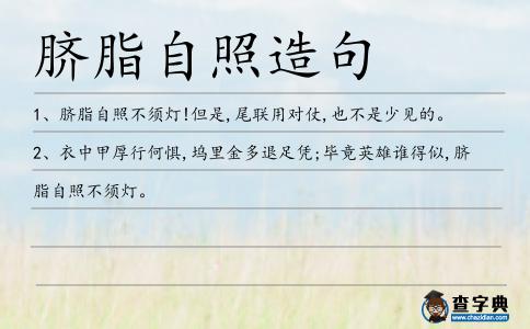 臍脂自照造句