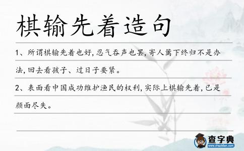 棋輸先著造句
