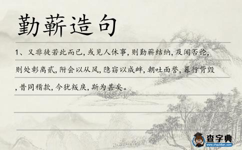 勤蘄造句