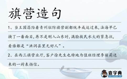 旗營造句