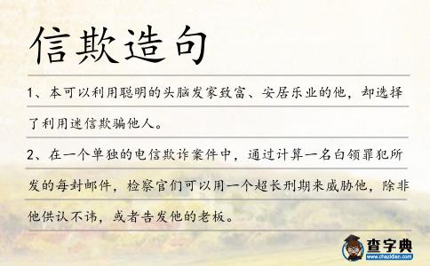 信欺造句